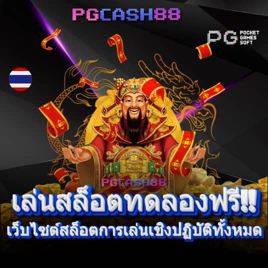 เล่นเกมส์สล็อตฟรี